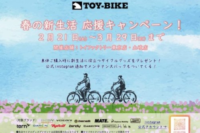毎年恒例の人気キャンペーン🌸TOY-BIKE 新生活応援🌸今年も開催します！