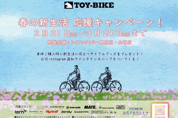 毎年恒例の人気キャンペーン🌸TOY-BIKE 新生活応援🌸今年も開催します！