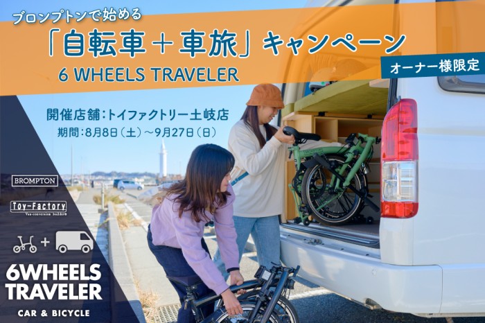 【オーナー様限定】ブロンプトンで始める「自転車＋車旅/6WHEELS TRAVELER」キャンペーン開催中です！
