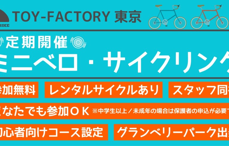 第1回東京店サイクリングイベント開始致します!!