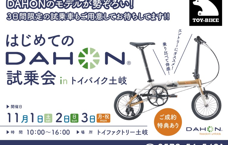 DAHON試乗会開催いたします！！