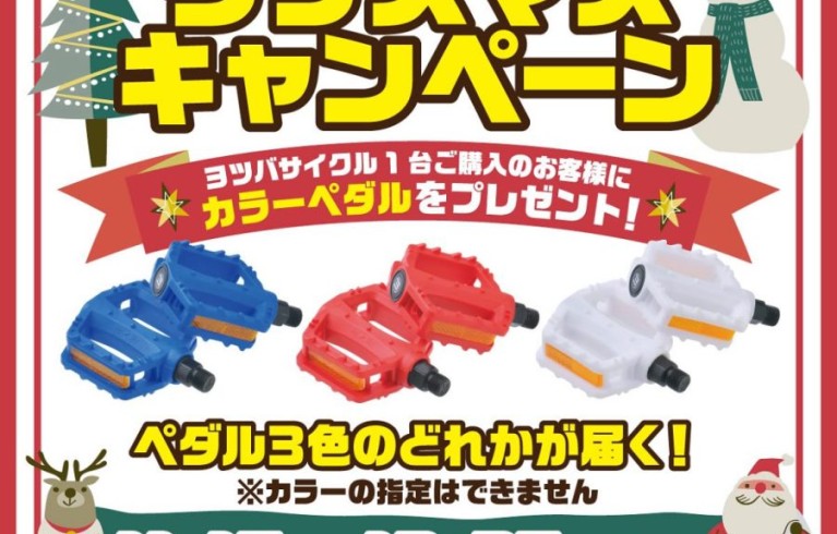 ヨツバサイクル🎄キャンペーン！