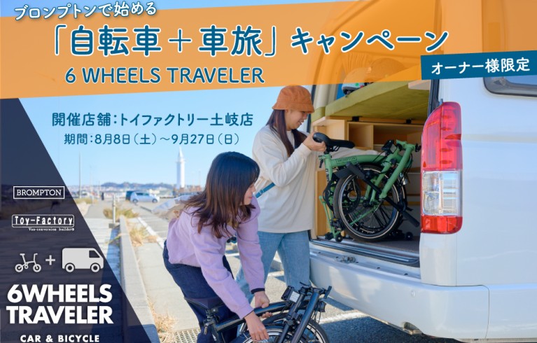 【オーナー様限定】ブロンプトンで始める「自転車＋車旅/6WHEELS TRAVELER」キャンペーン開催中です！