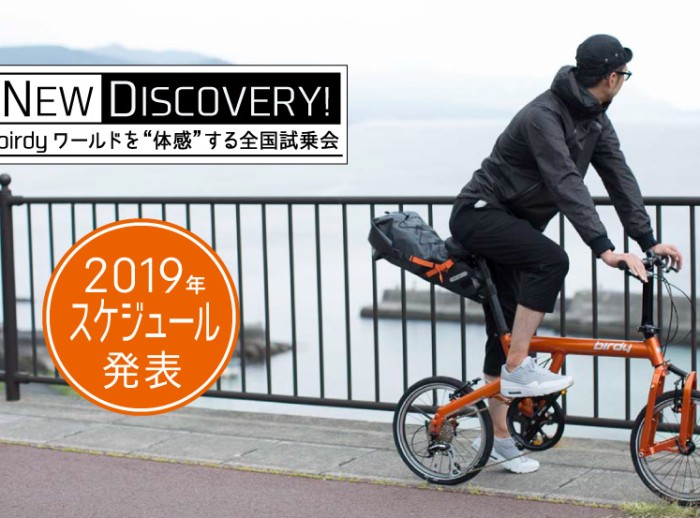 TOY-BIKEにてNEW DISCOVERY!　birdyワールドを「体感」する試乗会を開催します。