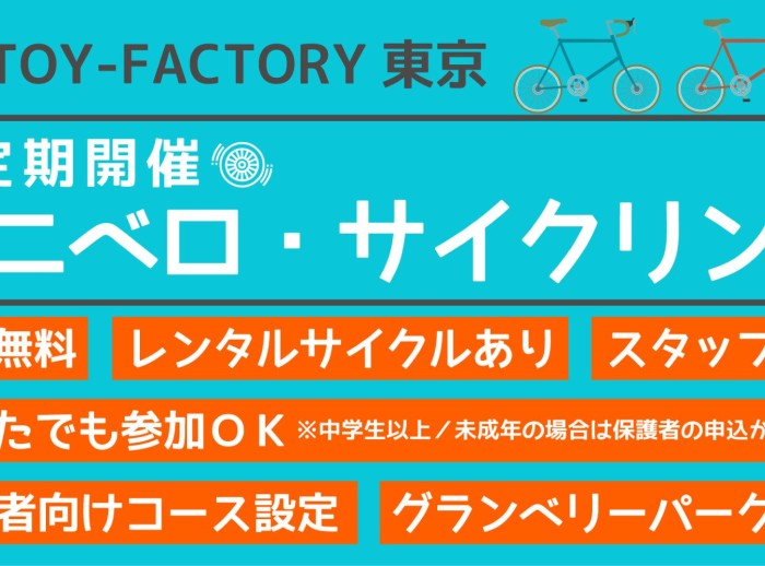 トイファクトリー東京店　のんびりポタリングツアー開催のご案内