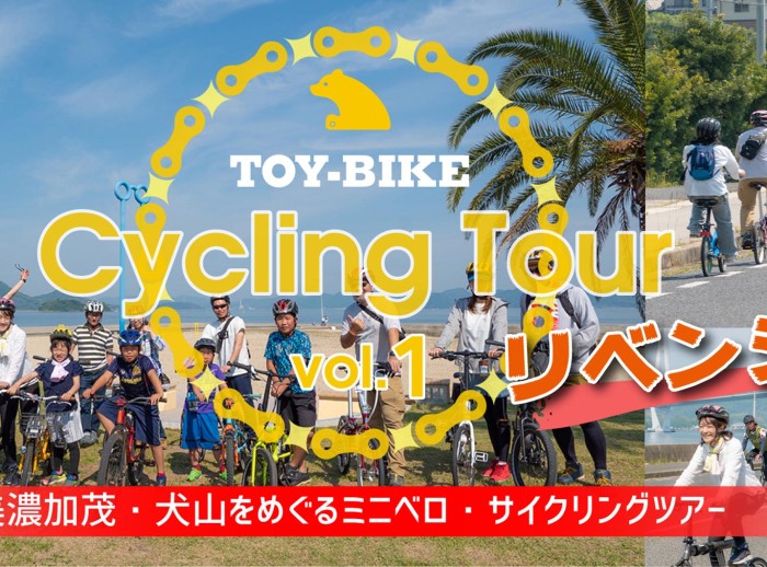 【中止いたします】3度目の正直！！岐阜本社サイクリングツアー　in 美濃加茂・犬山