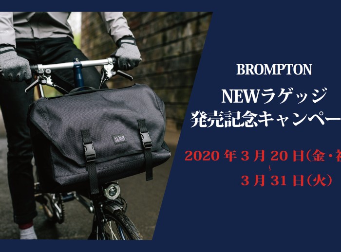 【BROMPTON】NEWバゲッジ発売記念キャンペーン開催！