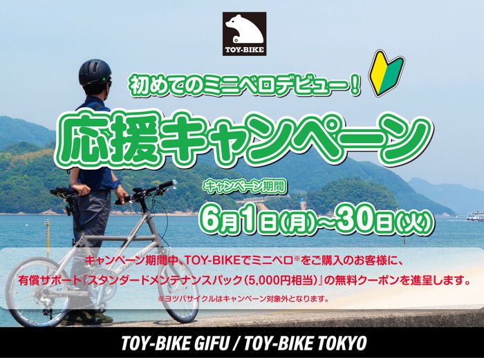 TOY-BIKE応援キャンペーン開催のお知らせ