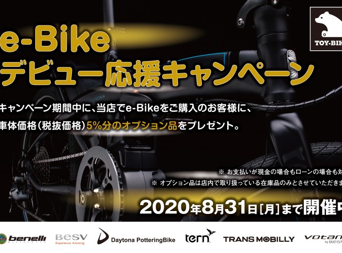 快適な次世代自転車［E-Bike］デビューをしてみませんか？