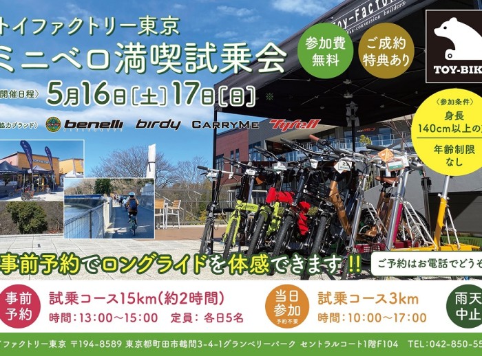 （延期になりました）[ミニベロ満喫試乗会]をご好評につき2回目の開催をお知らせです！