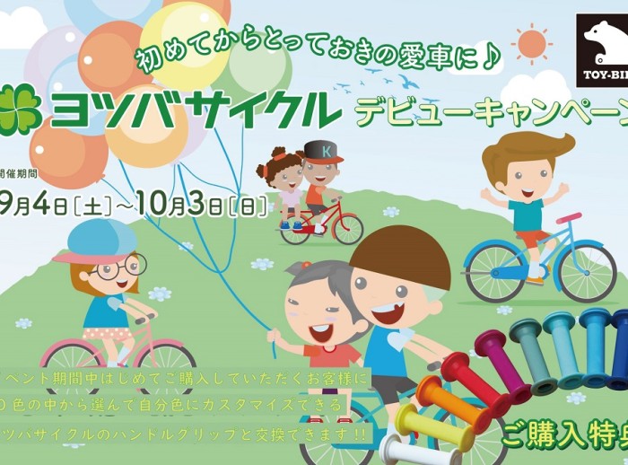 [初めてからとっておきの愛車に♪ヨツバサイクルデビューキャンペーン！]開催！！