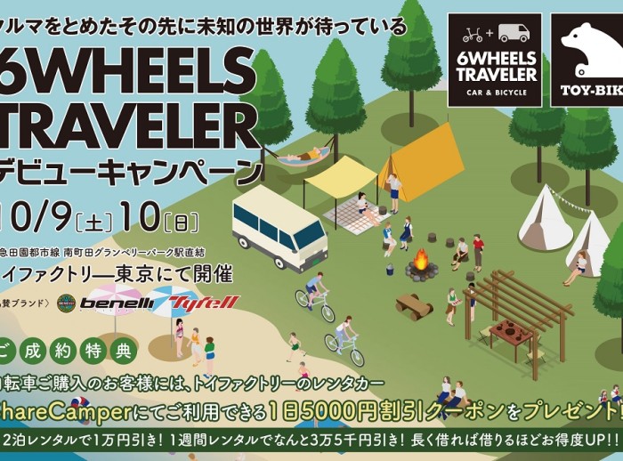 ６WHEELS TRAVELERデビューキャンペーン開催のお知らせ