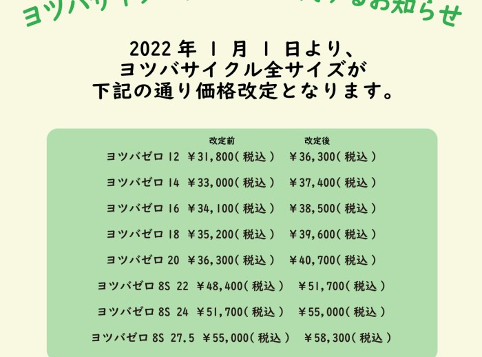 ヨツバサイクル価格改定のお知らせ