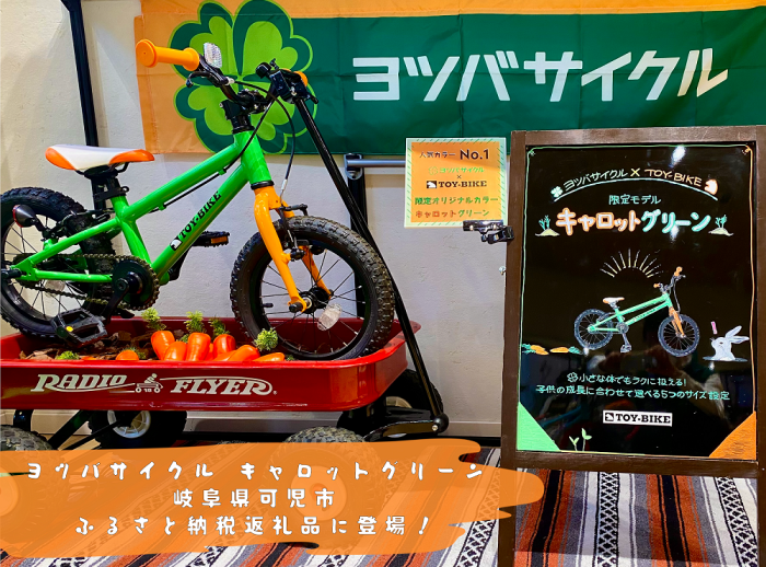 ふるさと納税でTOY-BIKE キャロットグリーンを！