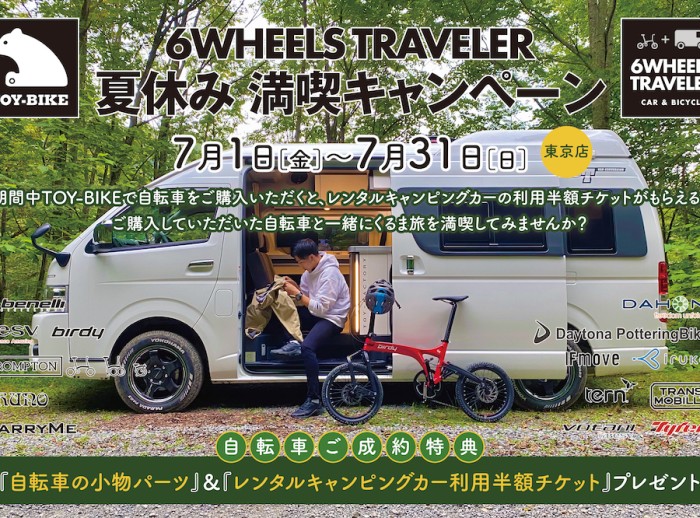 ６WHEELS  TRAVELER 夏休み満喫キャンペーン開催のお知らせ