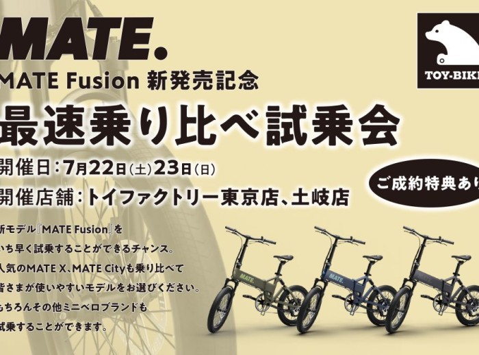 【7/22.23開催】MATE.BIKE 最速乗り比べ試乗会のお知らせ