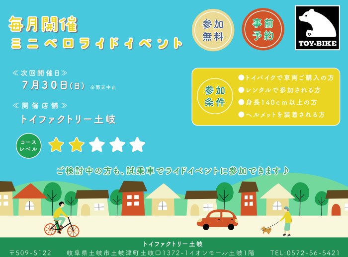 【7/30日（日）開催】TOY-BIKE土岐ライドイベントを開催！！