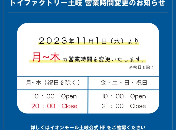 【土岐店】トイファクトリー土岐 営業時間の変更について