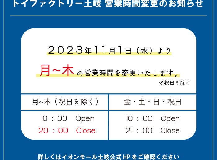 【お知らせ】トイファクトリー土岐　営業時間の変更につきまして