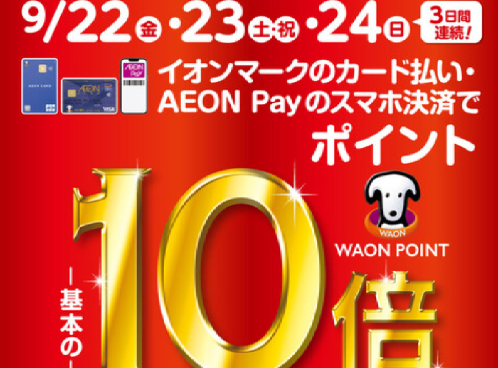 【9/22～9/24開催・トイバイク土岐限定】イオンマークのカード払いご利用でWAON POINT10倍！！