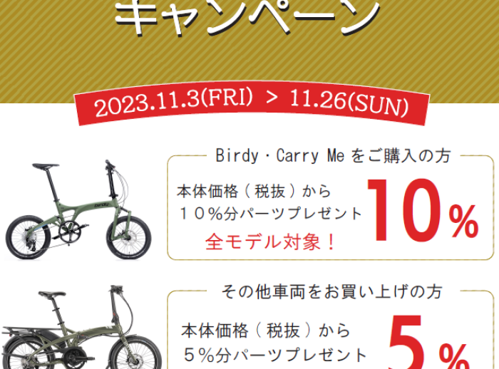 【11/3～11/26開催・トイバイク土岐】パーツプレゼントキャンペーン