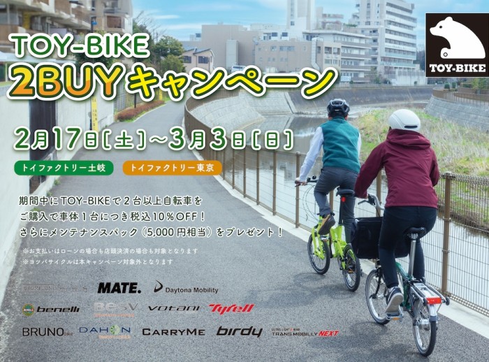 【2/17-3/3開催】TOY-BIKE 2BUYキャンペーン