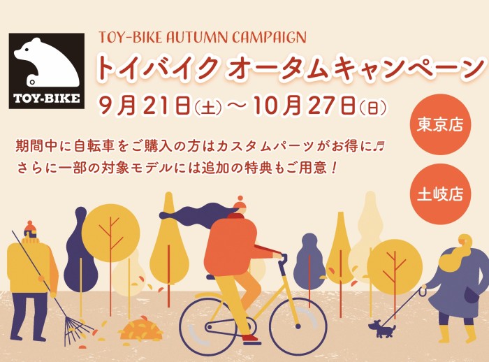 【9/21-10/27開催】TOY-BIKEオータムキャンペーン