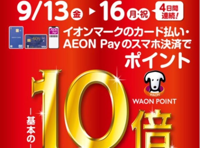 【9/13～9/16開催・トイバイク土岐限定】イオンマークのカード払いご利用でWAON POINT10倍！！