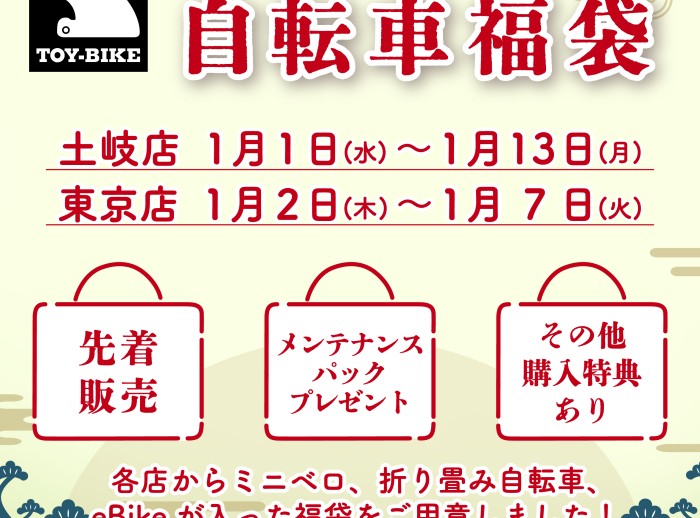 【2025新春初売り】TOY-BIKE “選べる自転車福袋”を販売します！