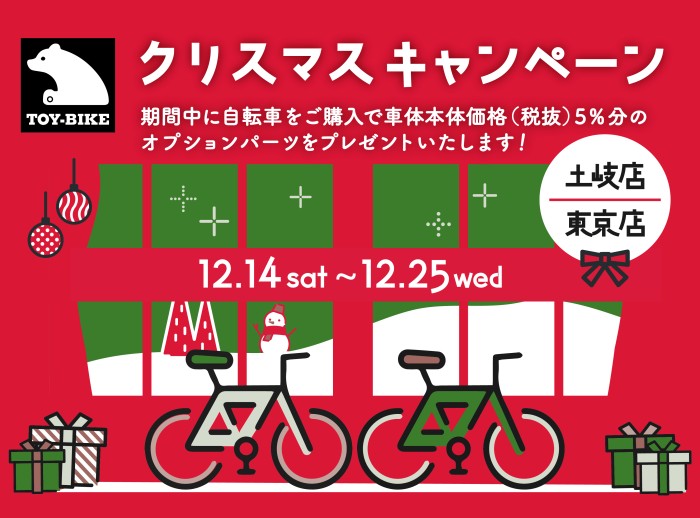 【12/14-12/25開催】TOY-BIKE クリスマスキャンペーン