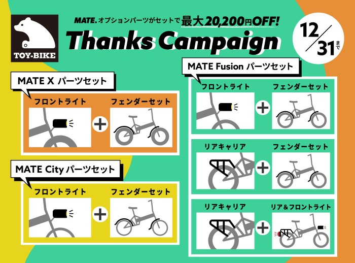 【12/31まで】MATE.のオプションパーツがおトクに買える！Thanksキャンペーン
