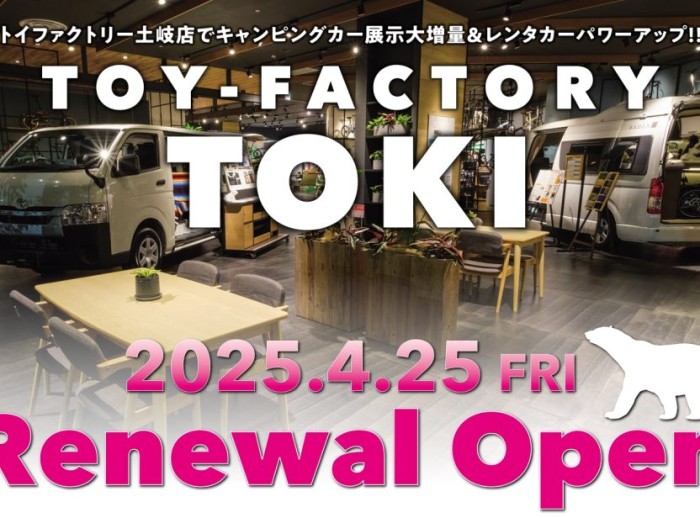 【4/25～】トイファクトリー土岐がリニューアル！CRAFTPLUSブランド販売コーナーも新設！