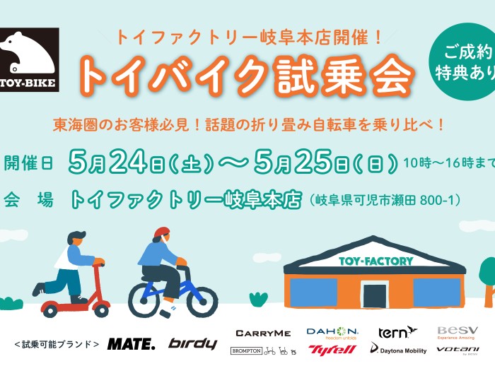 【5/24-25】トイファクトリー岐阜本店で「トイバイク試乗会」を限定開催！