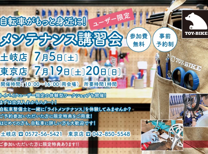 【体験教室】予約開始！トイバイクユーザー限定メンテナンス講習会