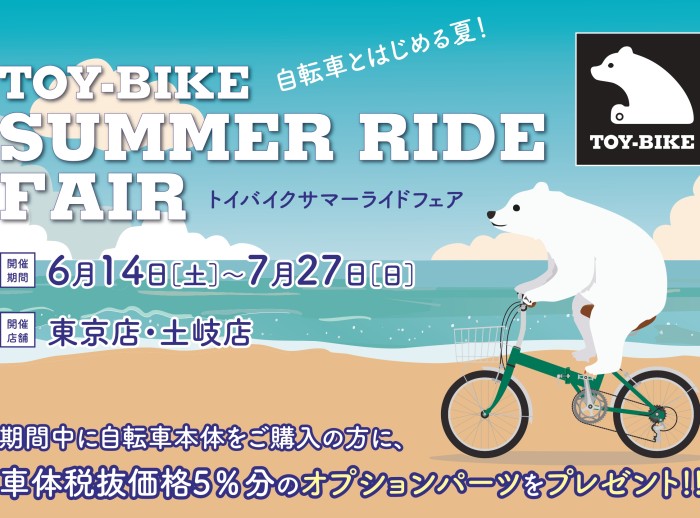 【6/14-7/27】期間限定でお得な夏に！「トイバイク サマーライドフェア」開催！