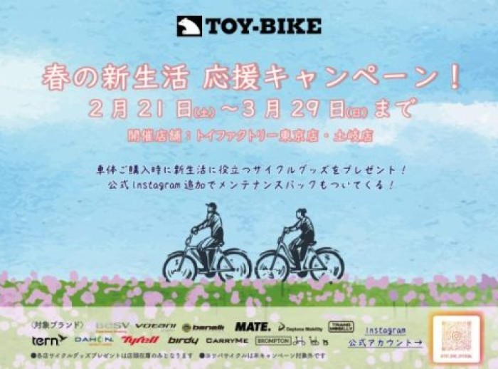 毎年恒例の人気キャンペーン🌸TOY-BIKE 新生活応援🌸今年も開催します！