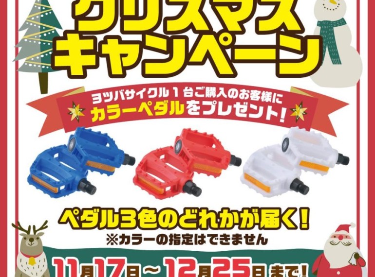 ヨツバサイクル🎄キャンペーン！