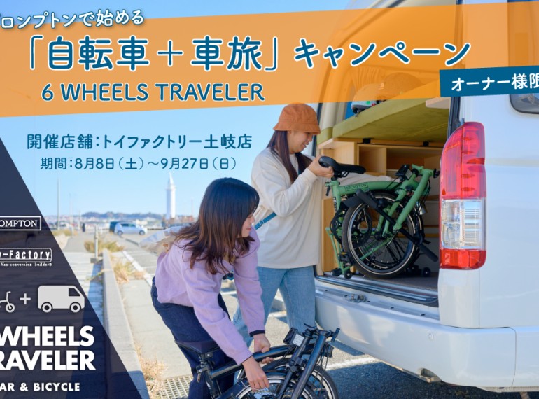 【オーナー様限定】ブロンプトンで始める「自転車＋車旅/6WHEELS TRAVELER」キャンペーン開催中です！