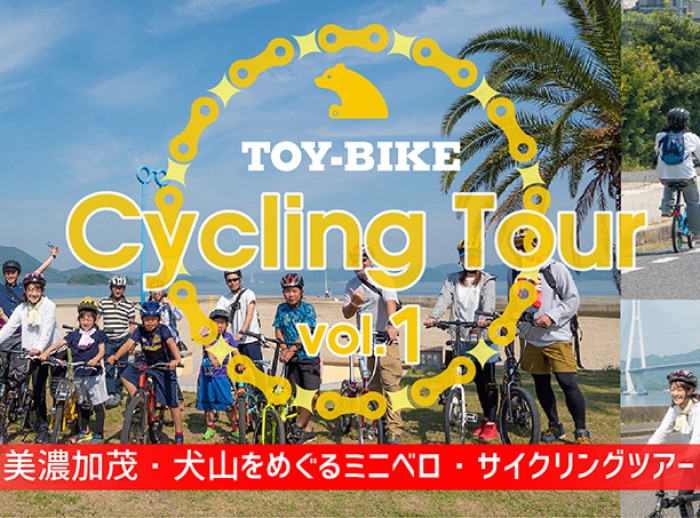 【悪天候の為中止いたします】美濃加茂と犬山をめぐるサイクリングツアー開催！