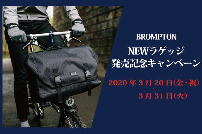 【BROMPTON】NEWバゲッジ発売記念キャンペーン開催！