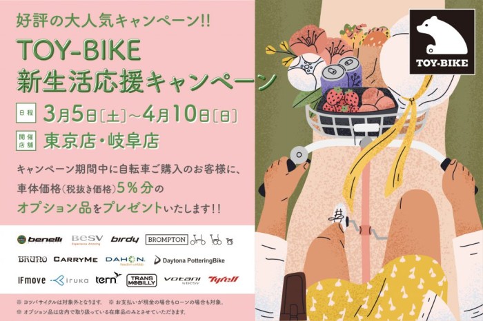 【TOY-BIKE  新生活応援キャンペーン】今年も開催いたします！