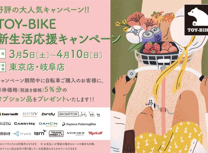【TOY-BIKE  新生活応援キャンペーン】今年も開催いたします！