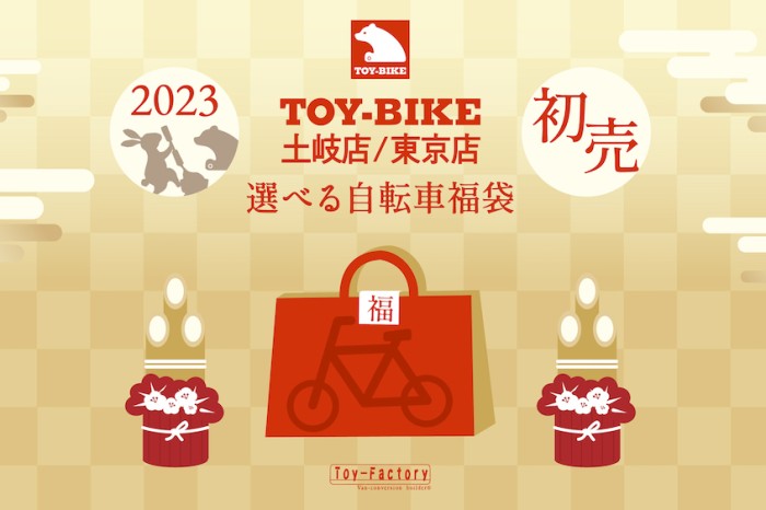 「選べる自転車福袋」TOY-BIKEの初売り!