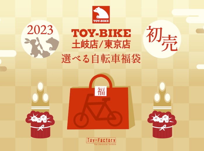 「選べる自転車福袋」TOY-BIKEの初売り!