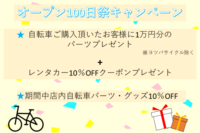 【トイファクトリー土岐】　オープン100日祭記念キャンペーン