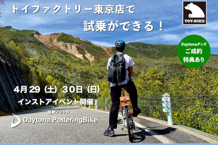 【4/29-30開催】TOY-BIKE東京インストアイベントのお知らせ