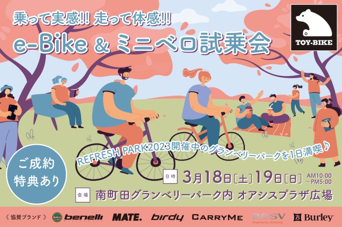 【3/18-19開催】電動アシスト自転車＆小径自転車の試乗会