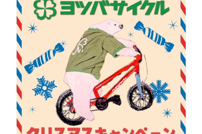 【11/15-12/27まで開催】ヨツバサイクル クリスマスキャンペーン
