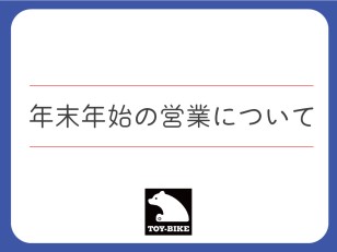 【お知らせ】トイファクトリー東京・土岐　年末年始の営業時間について