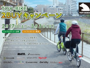 【2/17-3/3開催】TOY-BIKE 2BUYキャンペーン